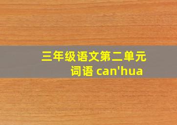 三年级语文第二单元词语 can'hua